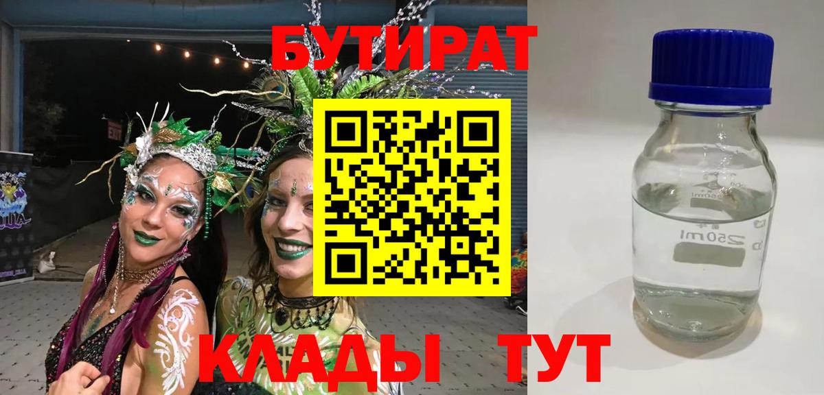 БУТИРАТ Butirat Рубцовск