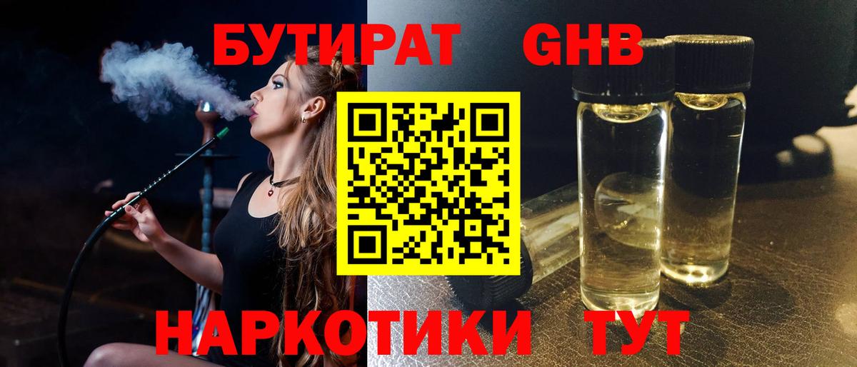 Бутират BDO  БУТИРАТ  Рубцовск 