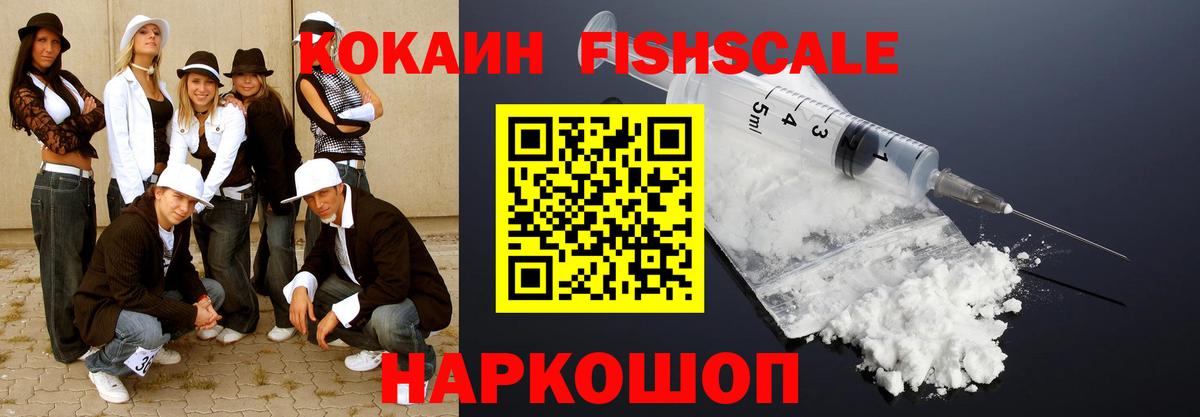 КОКАИН FishScale  Вход с VPN  Рубцовск  COCAIN Fish Scale 