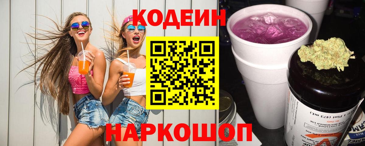 Кодеин Purple Drank  Рубцовск  Codein Purple Drank 